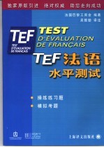 TEF法语水平测试