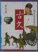 古文鉴赏 彩图版