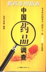 中国药品调查 假药鉴别指南