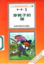 小说课外英语 1 穿靴子的猫 1
