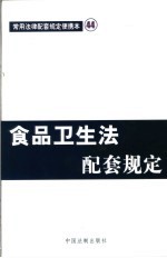 食品卫生法配套规定