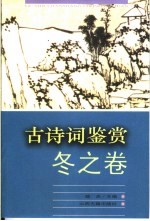 古诗词鉴赏 冬之卷