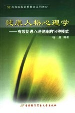 健康人格心理学 有效促进心理健康的14种模式