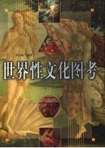 世界性文化图考 第1卷