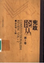 宪政论丛 第2卷
