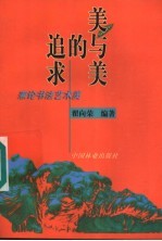 美与美的追求 兼论书法艺术美