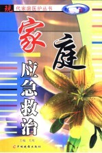 家庭应急救治