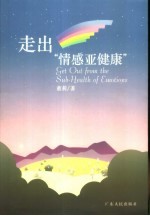 走出“情感亚健康”