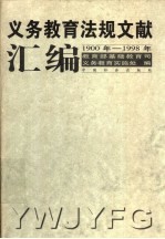义务教育法规文献汇编 1900年-1998年
