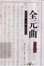 全元曲 第6卷
