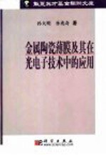 金属陶瓷薄膜及其在光电子技术中的应用