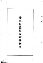 陆军经理学大全 陆军服装损失处理办法