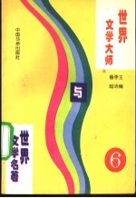 世界文学大师与世界文学名著 6