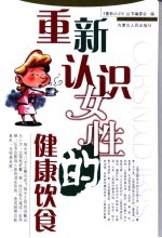重新认识女性的健康饮食