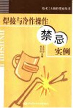 焊接与冷作操作禁忌实例