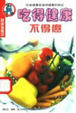 吃得健康不得癌 饮食健康是身体健康的保证
