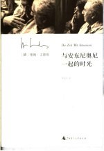 与安东尼奥尼一起的时光