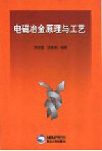 电磁冶金原理与工艺