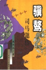 骥骜 司马懿传