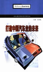 2004麦肯锡高层管理论丛 打造中国汽车业的未来