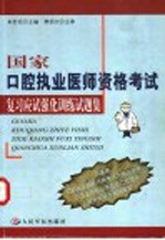 国家口腔执业医师资格考试复习应试强化训练试题集