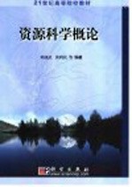 资源科学概论