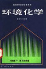 环境化学 第2版