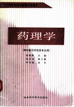 药理学