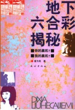 地下六合彩揭秘