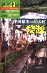 典藏中国 100个您一生必游的中国名景 17 婺源 中国最美丽的乡村