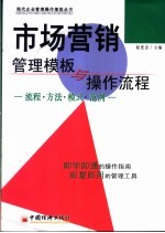 市场营销管理模板与操作流程 流程·方法·模式·范例
