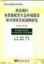 西北地区水资源配置生态环境建设和可持续发展战略研究 农牧业卷 西北地区农牧业可持续发展与节水战略