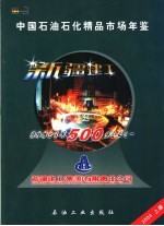 中国石油石化精品市场年鉴 2003 上 石油、石化工程卷
