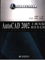 AutoCAD 2002上机实验指导及实训