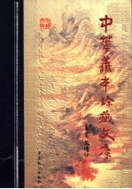 中华善本珍藏文库 第4辑 下