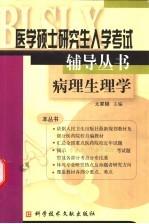 医学硕士研究生入学考试辅导丛书 病理生理学