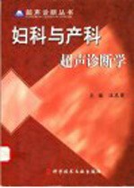 妇科与产科超声诊断学
