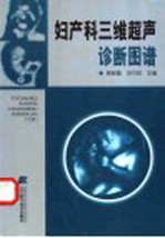 妇产科三维超声诊断图谱