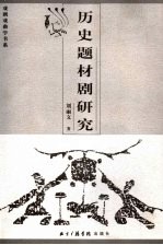 历史题材剧研究