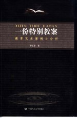 一份特别教案 教育艺术案例分析
