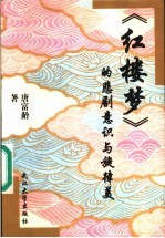 《红楼梦》的悲剧意识与旋律美