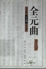全元曲 第12卷