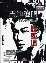 陈小春吉他弹唱 珍藏版