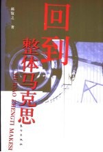回到整体马克思 《回到马克思》质疑
