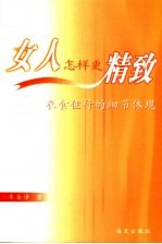女人怎样更精致 衣食住行的细节体现
