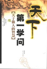 天下第一学问 关于做人的智慧