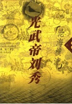 光武帝刘秀 上 沧海横流