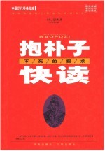 抱朴子快读 不死的探求 第2版