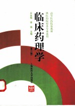 临床药理学 第2版