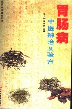 胃肠病中医辩治及验方